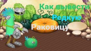 Как вывести редкую раковицу