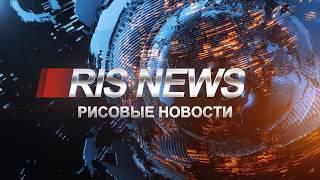 RIS NEWS. Фанатские шалости