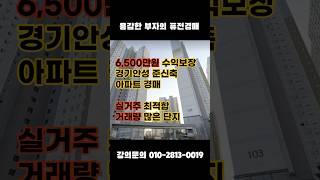 6,500만원 수익보장 경기안성 준신축 아파트경매 #안성아파트 #평택아파트 #동탄아파트 #무료경매정보 #경매학원 #경매컨설팅