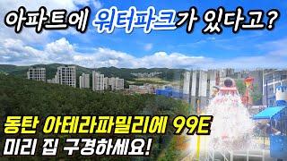 동탄 아테라파밀리에 숨마데시앙 99E타입ㅣ아파트 사전점검 전세 월세 임대 부동산