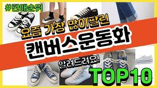 캔버스운동화 추천 판매순위 Top10 || 가격 평점 후기 비교