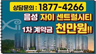 음성 자이 일반분양 1차 계약금 천만원으로!!