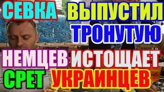 Saveliy Ad Выпустил тронутую.Истощает немцев,срет украинцев / Grandenikо vlog, adamyan Самвел Адамян