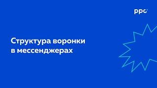 УРОК 5. СТРУКТУРА ВОРОНКИ В МЕССЕНДЖЕРАХ | Мессенджер-маркетинг