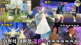 Lee Hyeonseok's Wedding day!! Gen - MZ style Wedding that no adults would like LOL