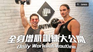 Daily Workout Routine大公開增肌減脂無難度｜What's Up Party People EP17