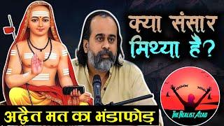 LIVE540 | Advaita Philosophy Expose | ब्रह्म सत्य जगत मिथ्या का भंडाफोड़ | The Realist Azad