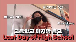 [Vlog] Last Day of Vancouver High School Vlog | Bye High School | June | 밴쿠버 고등학교 마지막 등교 브이로그