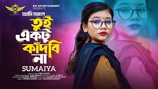 আমি মরলে তুই একটু কাঁদবিনা  Ami Morle Tui Aktu Kadbina | Sumaiya | Santo | Bangla Sad Song | 2024