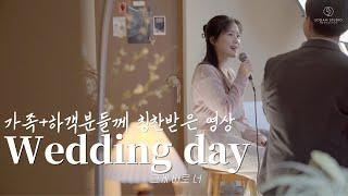 [셀프축가] 가족&하객분들께 칭찬받은 식중 영상.. | Dream-수지&백현