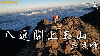 【八通關上玉山】下集｜免抽籤｜連續崩壁｜橋毀路崩｜玉山八通關線｜荖濃溪營地｜玉山主峰日出加雲海大景｜挑戰十峻之首玉山東峰｜圓糖混哪裡全新登山冒險節目!