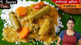 கல்யாண வீடு, ஹோட்டல் ஸ்டைல் சாம்பார் | hotel style sambar for rice | kalyana veetu sambar | SAMBAR