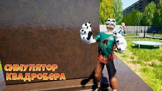 Симулятор квадробера - Я квадробер