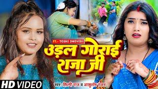 #VIDEO | #Shilpi Raj | उड़ल गोराई राजा जी | #Ashutosh Ranjan | Ft. #Toshi Dwivedi | Bhojpuri Song