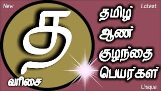 த வரிசை ஆண் குழந்தை பெயர்கள் | aan  kulanthai peyargal | T letter Tamil baby boy names | D letter