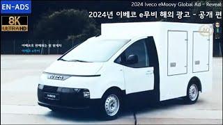 [8K] 2024년 이베코 e무비 해외 광고 - 공개 편