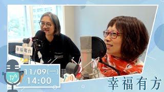 《幸福有方》阮丹青：音樂裡的默契與實現【幸福電台】