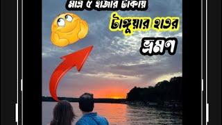 দেখুন আন্তর্জাতিক সিমানা পার করে কোথায় ঘুরলাম। মাত্র ৫০০০ টাকায় ঢাকা টু ঢাকা হাওর ঘুরলাম।