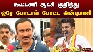 கூட்டணி ஆட்சி குறித்து ஒரே போடாய்  போட்ட அன்புமணி ராமதாஸ் | Pmk Anbumani | Election 2026 | Dmk