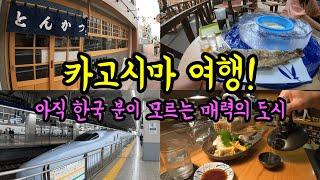 당장 떠나고 싶어지는 카고시마 1박2일 여행/ 후쿠오카에서 편하게 가는 일본 소도시