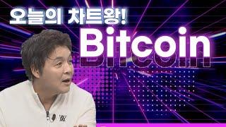 오늘의 차트왕! 비트코인! 브라이언이 말하는 비트코인 전망! │ 암호화폐 (비트코인, 차트)