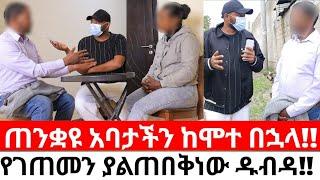 የገዛ ወንድማችን የአባቱን መንፈስ ተቀብሎ የሚሰራው ጉድ!!