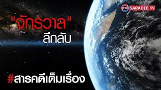 สารคดี I จักรวาลลึกลับ I ช่องพีเอสไอสาระดี 99 I PSI SARADEE 99 I สารคดีมีชีวิต