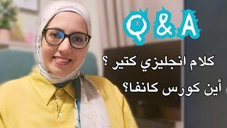 Q & A الرد على أسئلة المتابعين وكلا مهم !!!