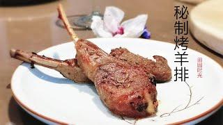 烤羊排 怎样用烤箱做软嫩焦香口感   阿婆私房 秘籍奉献 『Eng Sub』baked lamb chops【田园时光美食 2020 005】