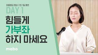 명상 자세 힘들게 앉을 필요 없어요! | 명상 기초 코스 Day1 | 마보