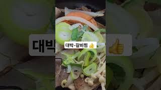 #갈비찜#남편이랑#휴일일상#최고