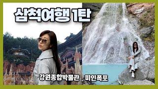 삼척여행 1탄 | 당일치기 | 강원종합박물관 | 미인폭포 |삼척가볼만한곳