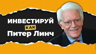 Инвестируй как Питер Линч. Метод Питера Линча для выбора акций и составления портфеля