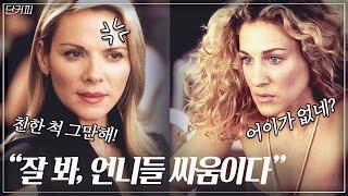 캐리와 사만다의 충격적인 실제 관계 단커피 본업 공개?!