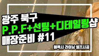 [광주 케어카] #11, 에폭시 라이닝 매장 셀프 시공. 광주 북구 PPF+선팅+디테일링샵 케어카