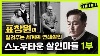 세계의 연쇄살인 EP17 표창원이 알려주는 호주의 연쇄살인 스노우타운 살인마들 1부  | ㅍㅍㅍ 표독한 프로파일러 표창원 - Profiler P