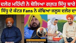 Daler mehndi talking about Sidhu moose wala | sidhu moose wala New song | latest punjabi song 2024 |