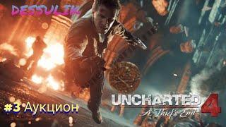 Uncharted 4 Наследие Воров #3 Прохождение без комментариев Пусть вора анчартед на картах не значится