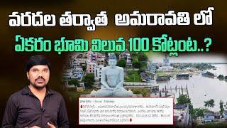 అమరావతి లో ఏకరం భూమి 100 కోట్లంట..? Amaravati Land Rates | AP Capital Real Estate | Velugu Tv