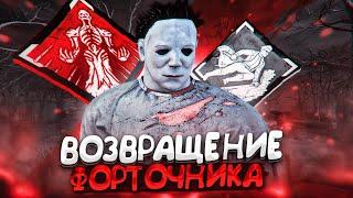 БЕШЕНЫЙ ФОРТОЧНИК Майкл Нереально Быстрый Dead by Daylight