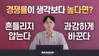 [이쌤] 정시 눈치싸움의 기본 마음가짐, 신중해야 할까 과감해야 할까?