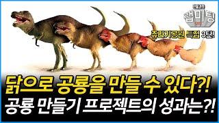 과연 닭으로 공룡을 만들수 있을까?! 현재 진행되고 있는 공룡 만들기 프로젝트의 성과는?! 쥬라기공원 속 공룡 6부! (6/6)