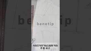 카라,사이즈 키우기,주말 레슨SEOUL FIGO , SIXTH SENSE, 패션디자인! #sewing.주말에도 열공하신 수강생님께 감사를~~