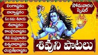 సోమవారం రోజు తప్పక వినాల్సిన శివుని పాటలు | MONDAY LORD SHIVA TELUGU SONGS - BHAKTI SONGS