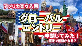 【解説】グローバルエントリーとは？便利すぎる米国入国プログラムの魅力