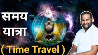 समय यात्रा क्या होता है ? By Yogi Hariom Das Maharaj Ji #meditation #timetraval #universe #mystery