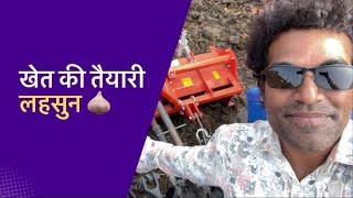 Lahsun ki kheti ke liye khet ki tayyari aise kare || lahsun ki kheti se purva khet ki tayyari ||