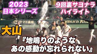 【震度3！！！本当この時は甲子園が揺れまくった！！あの感動をプレイバック！！大山残留の決め手となった日本シリーズでの甲子園が地鳴りした9回裏サヨナラハイライト】阪神対オリックス