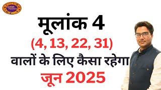 Mulank 4 June Prediction | मूलांक 4 वालों के लिए कैसा रहेगा जून 2025 | Mulank 4 Wale Log Kaise Hote