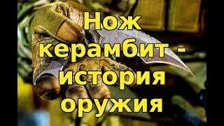 Нож керамбит - история оружия